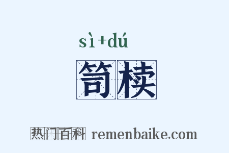 笥椟是什么意思的图片